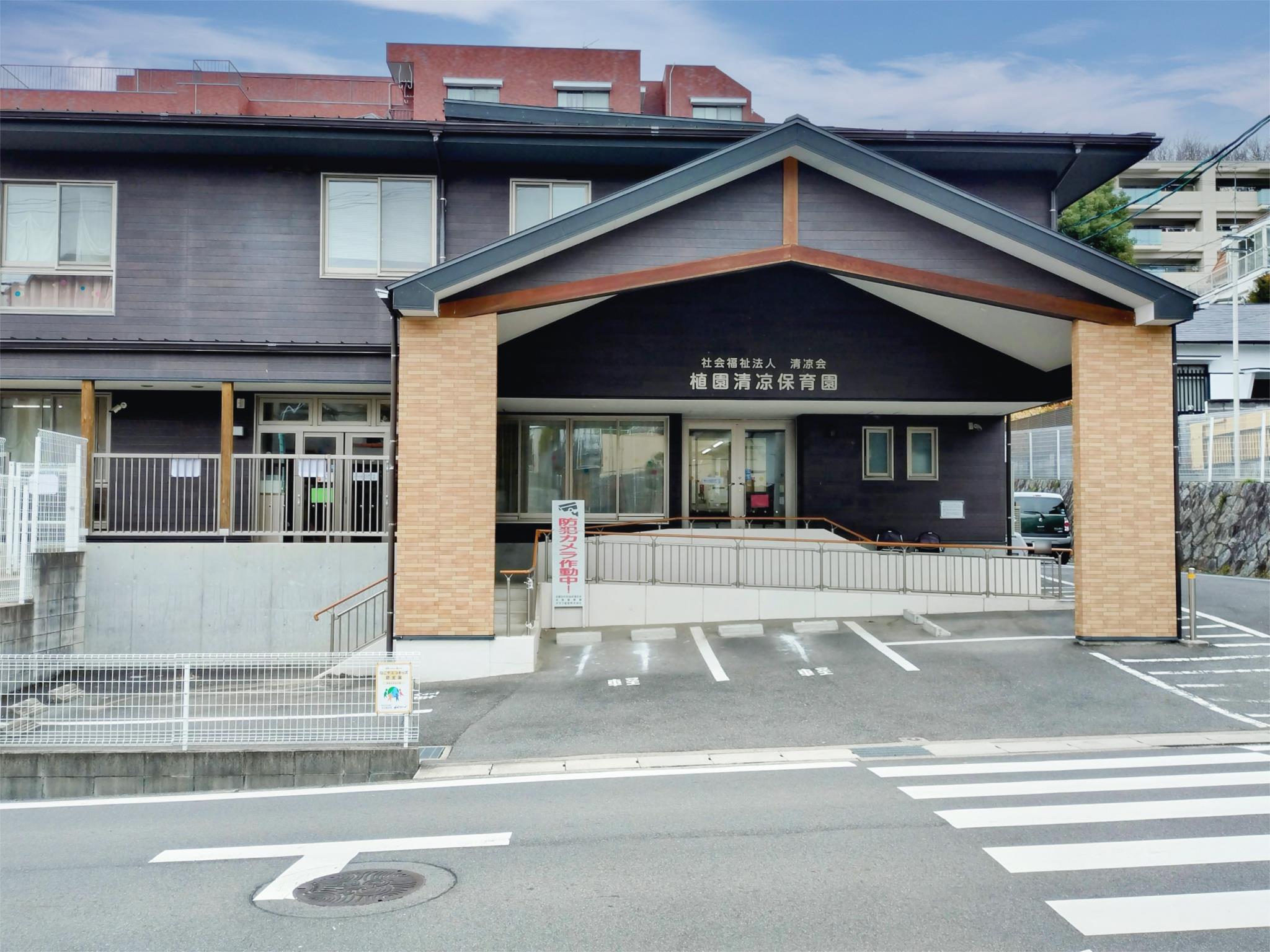 植園清涼保育園