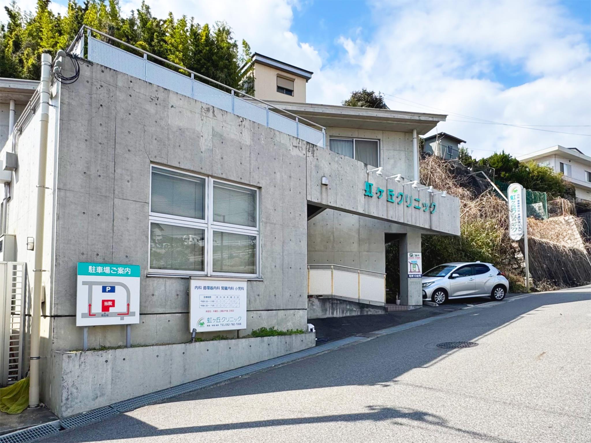 虹ヶ丘クリニック