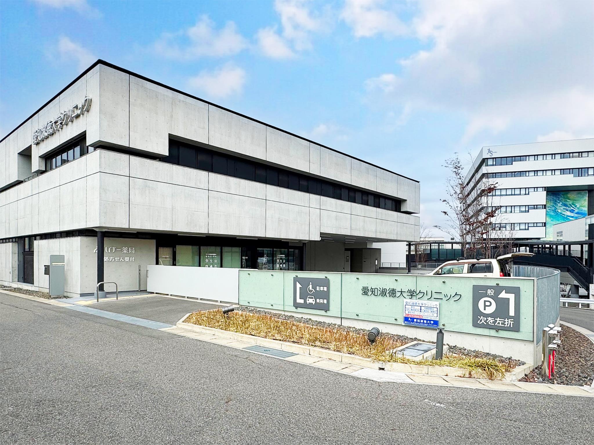 愛知淑徳大学クリニック