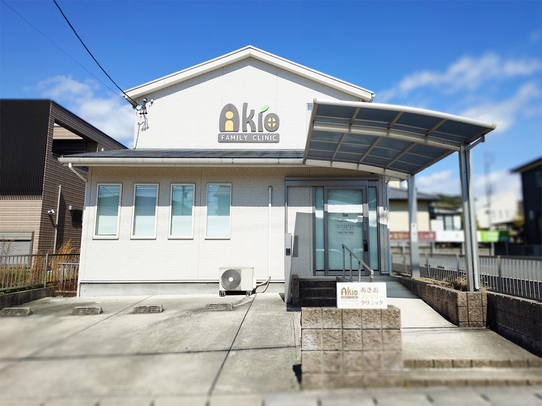 あきおファミリークリニック