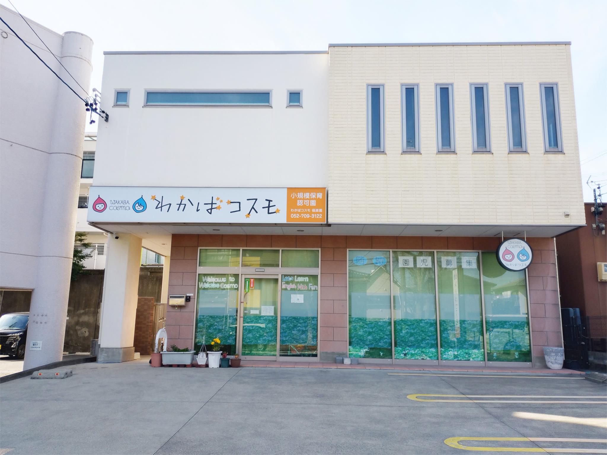 わかばコスモ極楽園