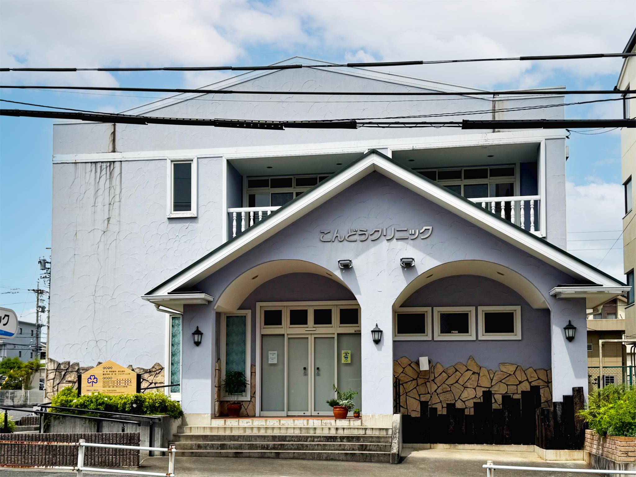 こんどうクリニック