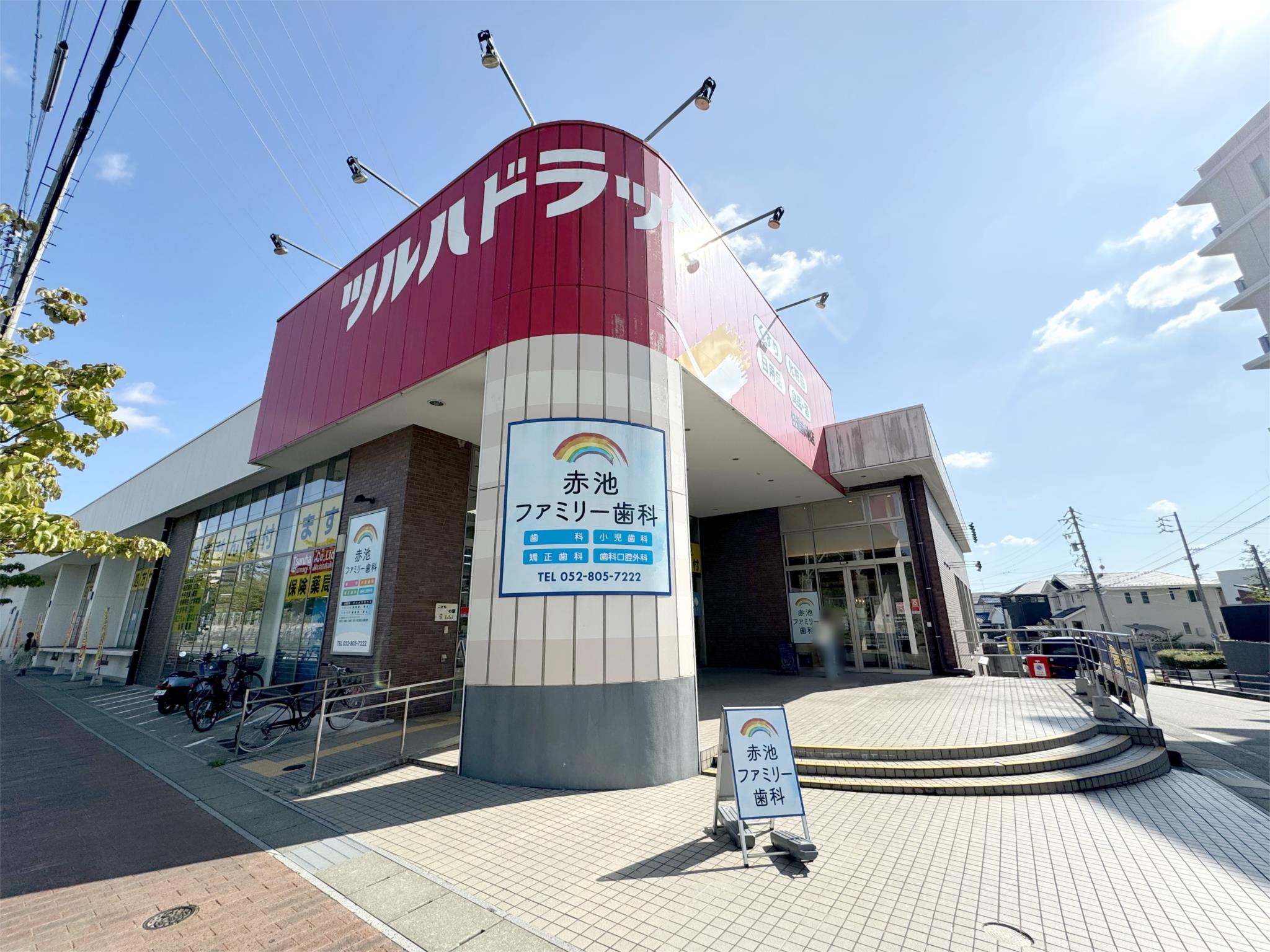 ツルハドラッグ　日進赤池店