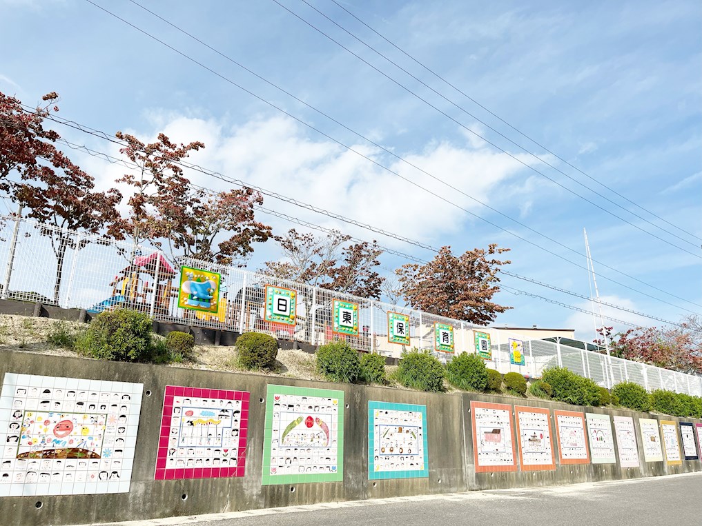 日東保育園