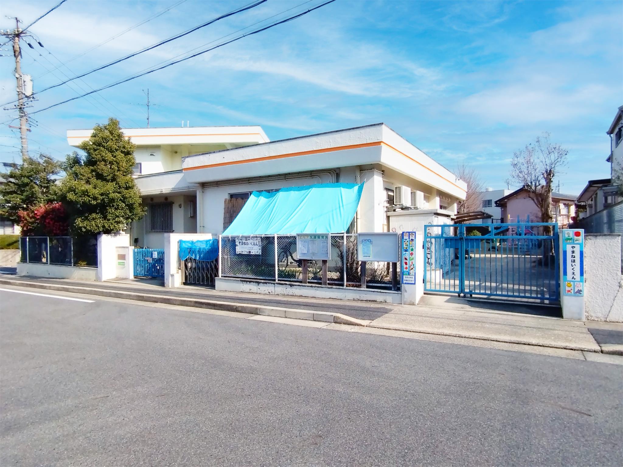 山根保育園