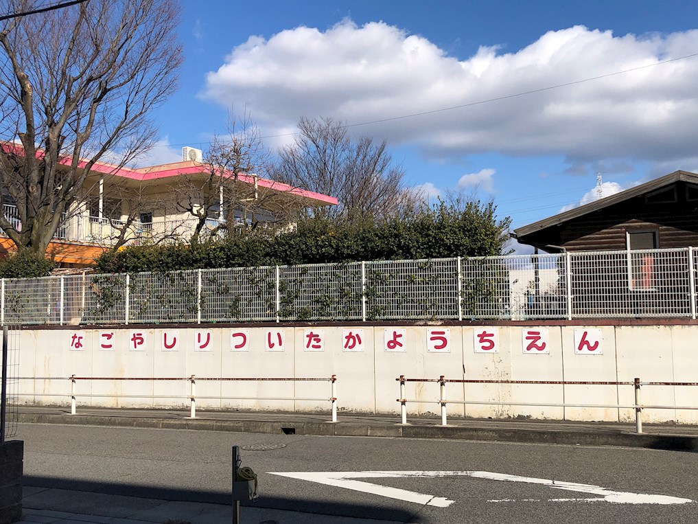 名古屋市立猪高幼稚園