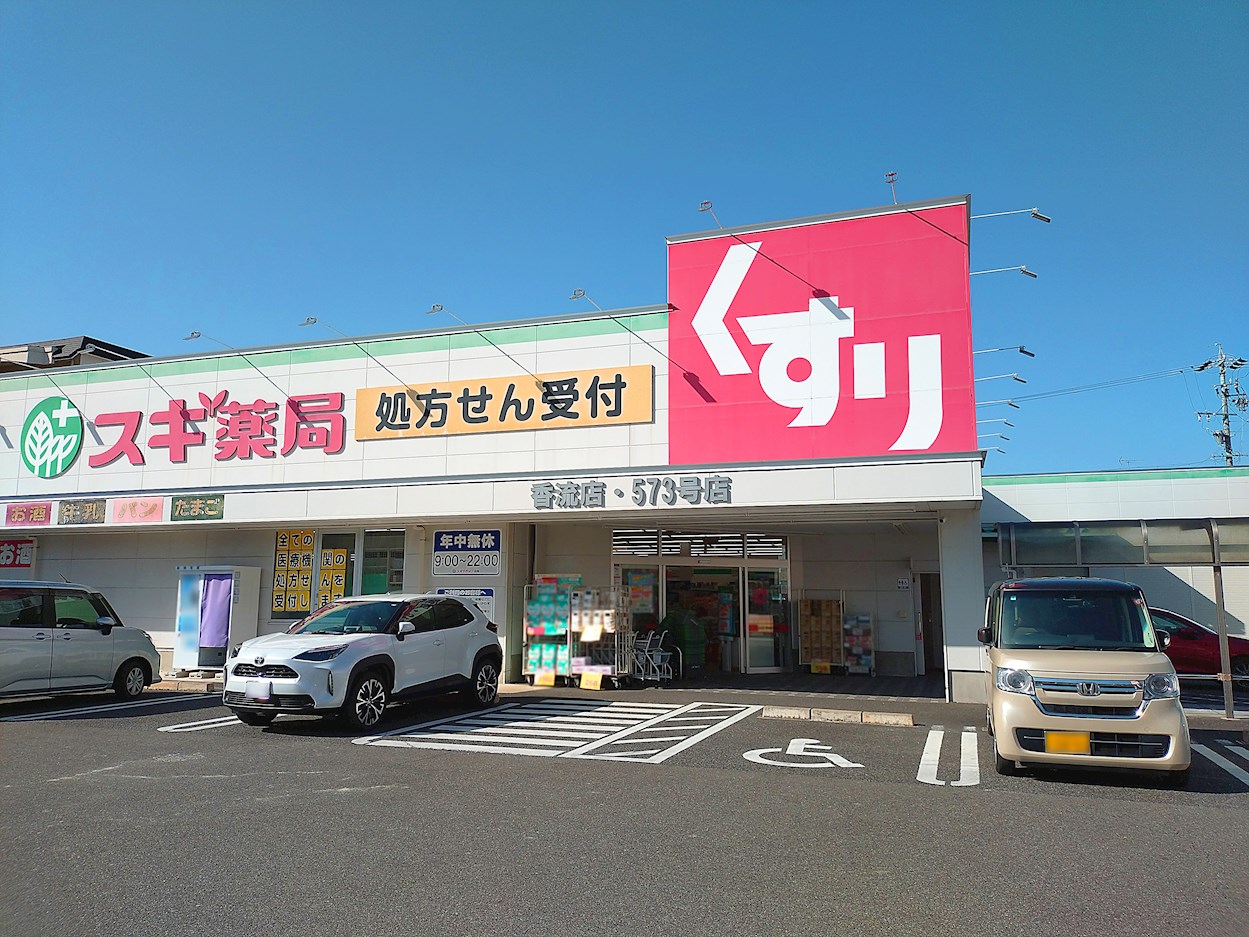 スギドラッグ　香流店