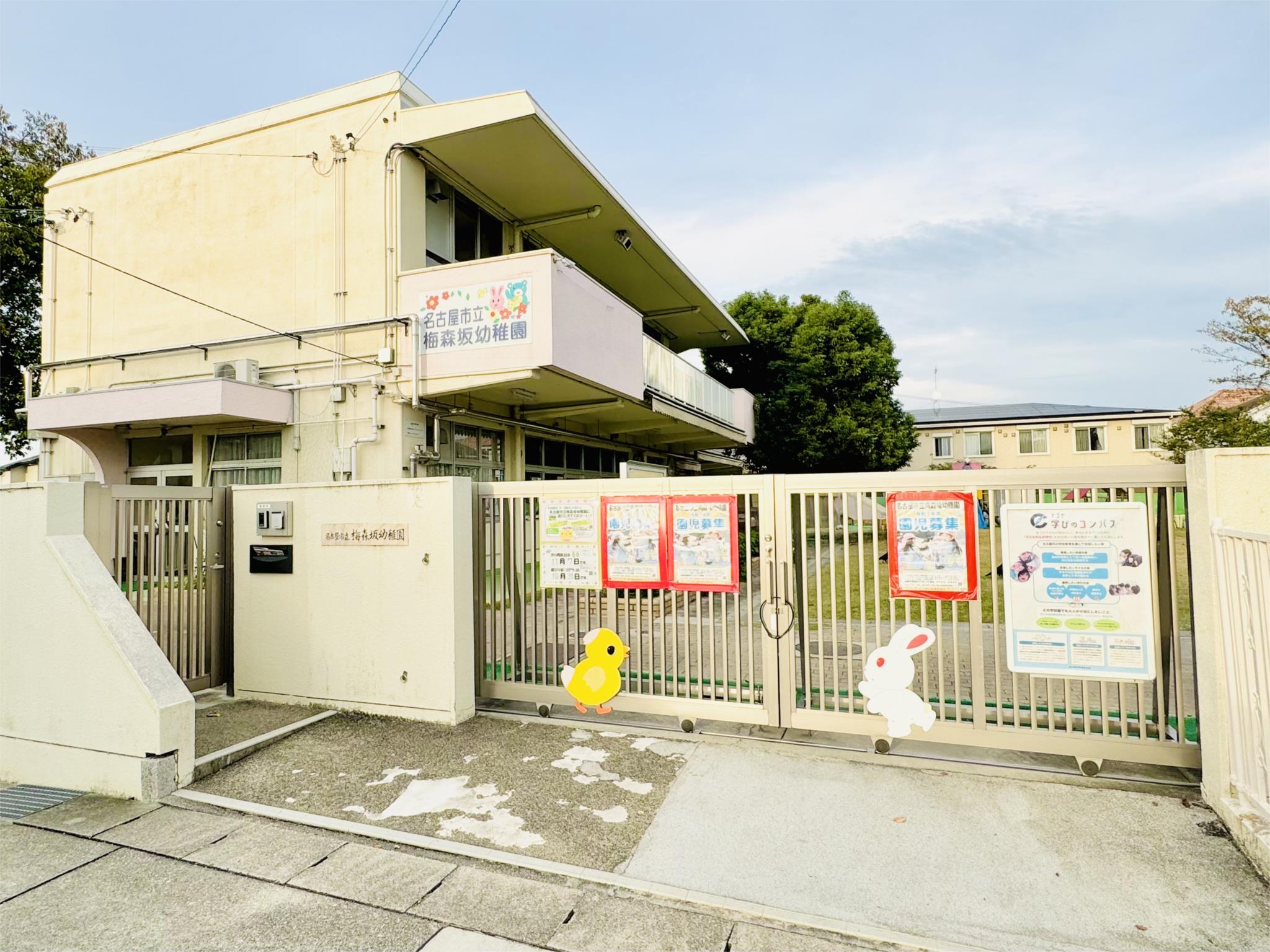 名古屋市立梅森坂幼稚園