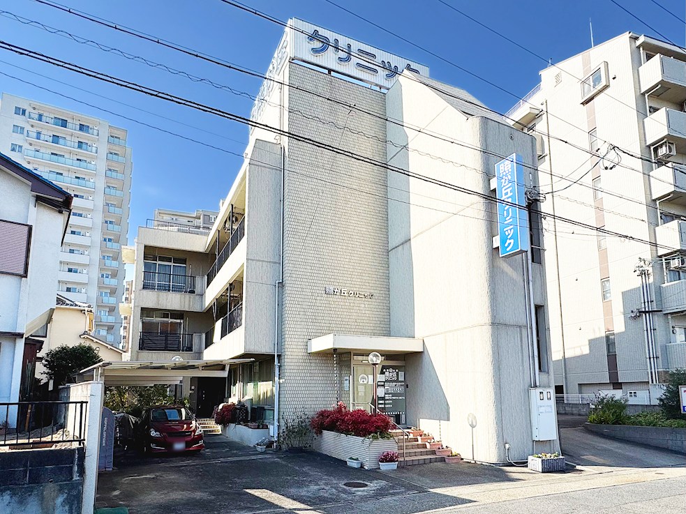 照が丘クリニック