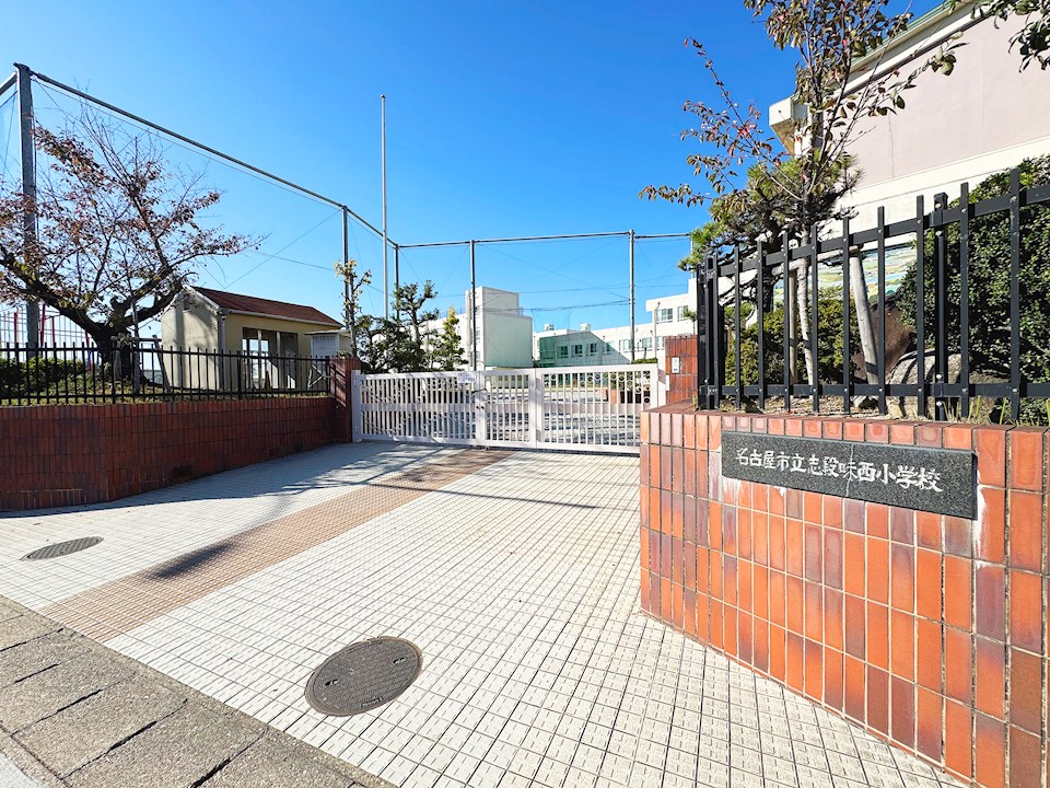 名古屋市立志段味西小学校