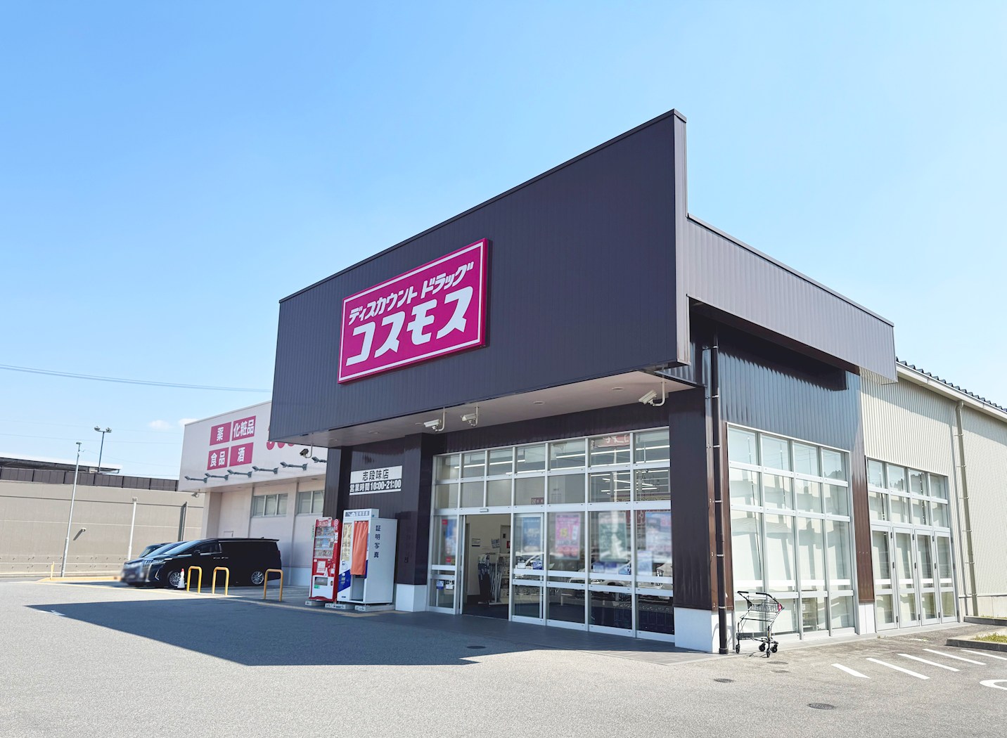 ドラッグストアコスモス　志段味店