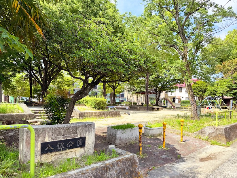 八剱公園