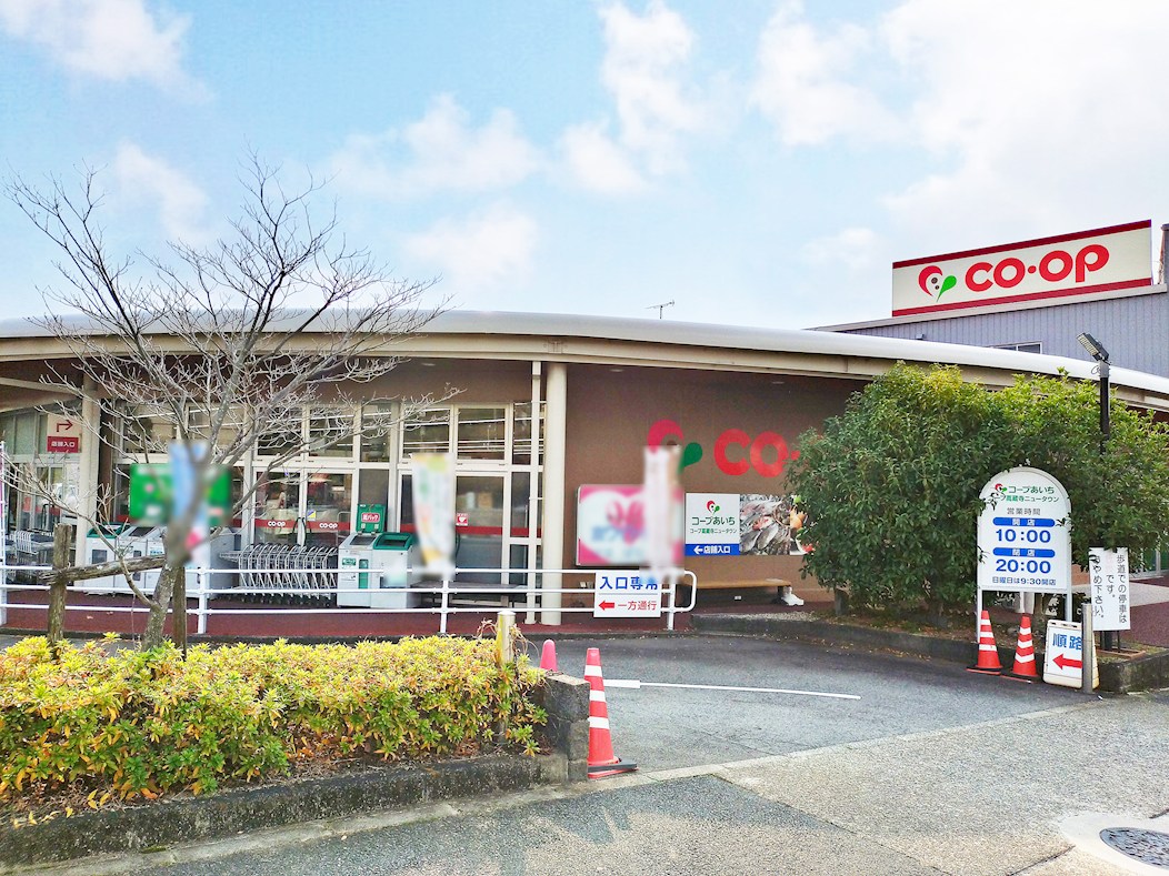 コープあいち コープ高蔵寺ニュータウン