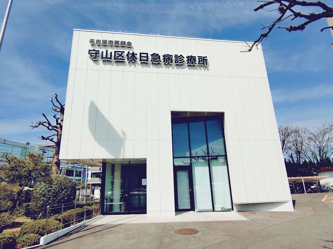 守山区休日急病診療所・東部平日夜間急病センター