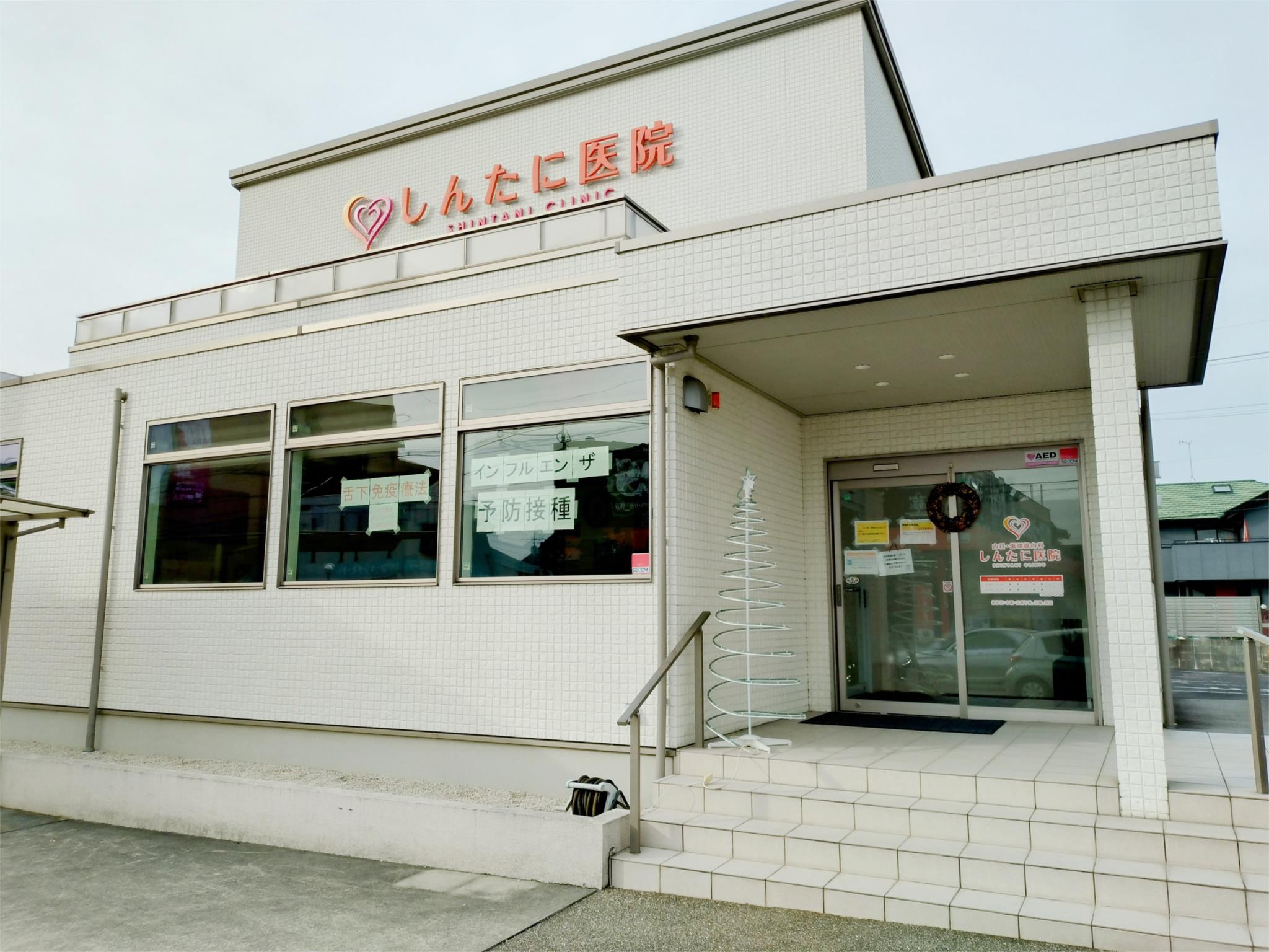 しんたに医院