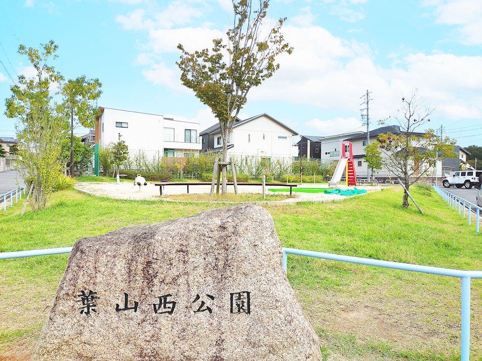 葉山西公園