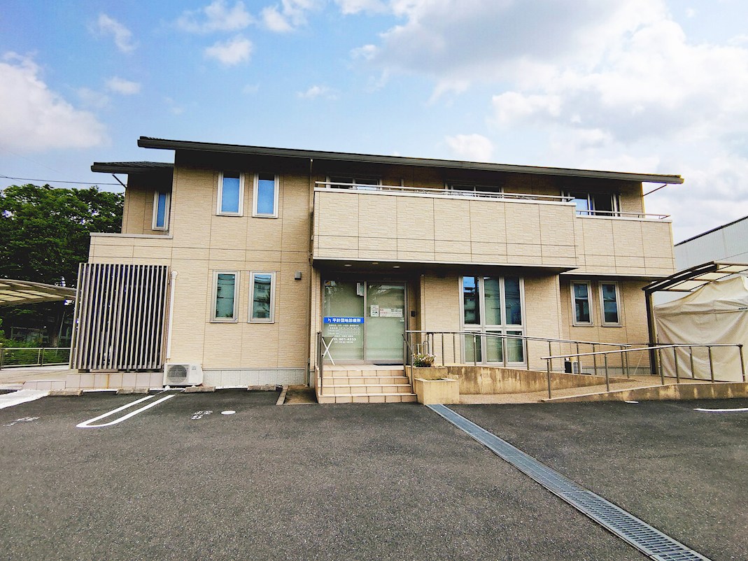 平針団地診療所