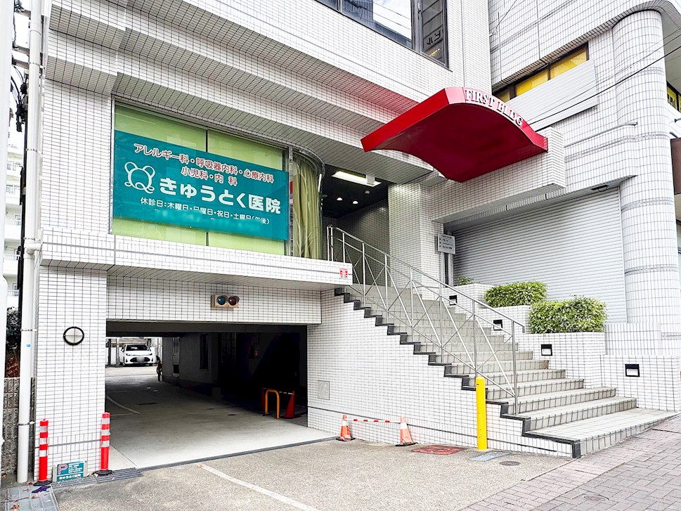 きゅうとく医院