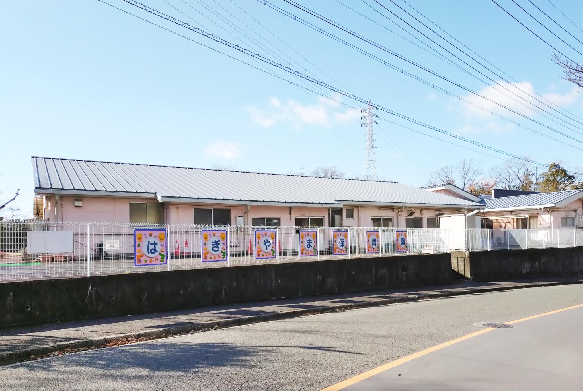 萩山保育園