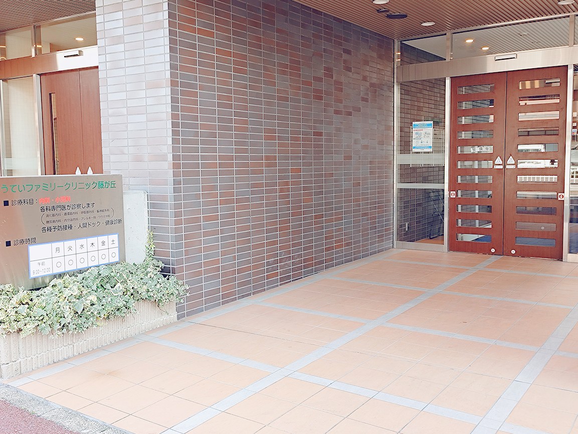 ようていファミリークリニック藤が丘