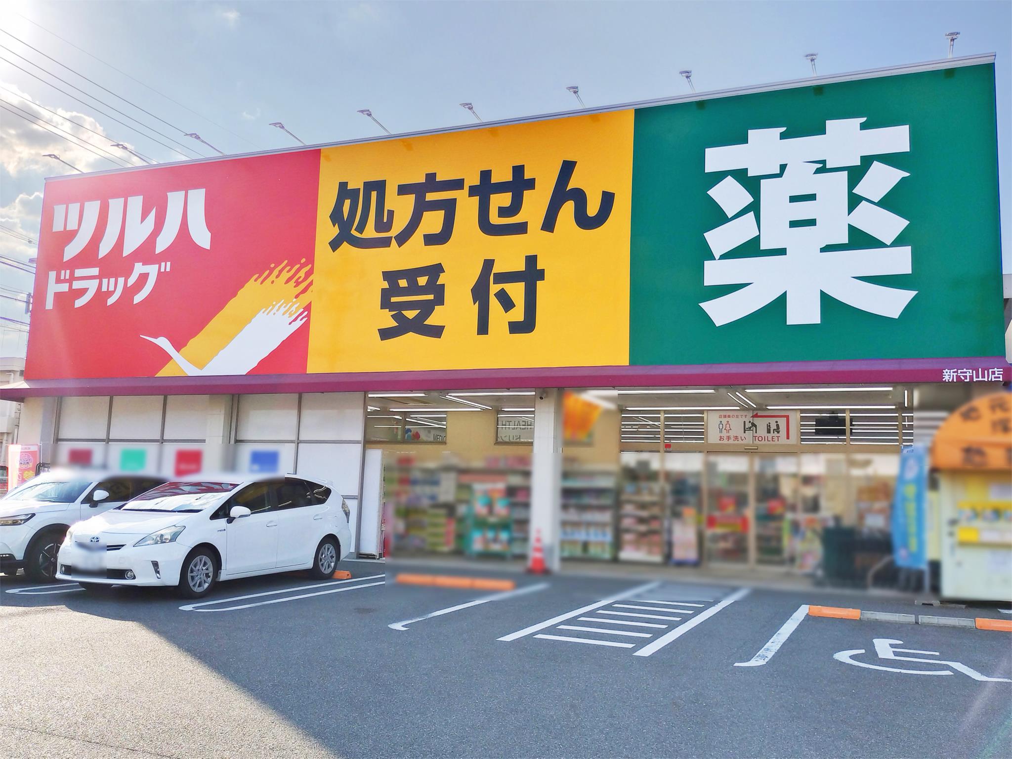 ツルハドラッグ 新守山店