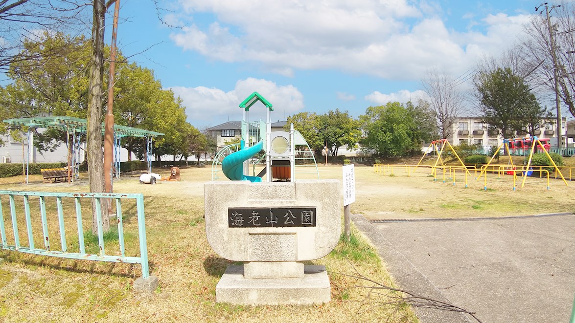 海老山公園
