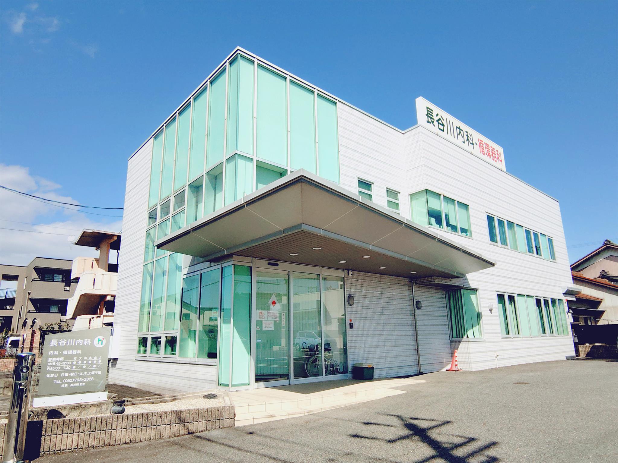 長谷川内科