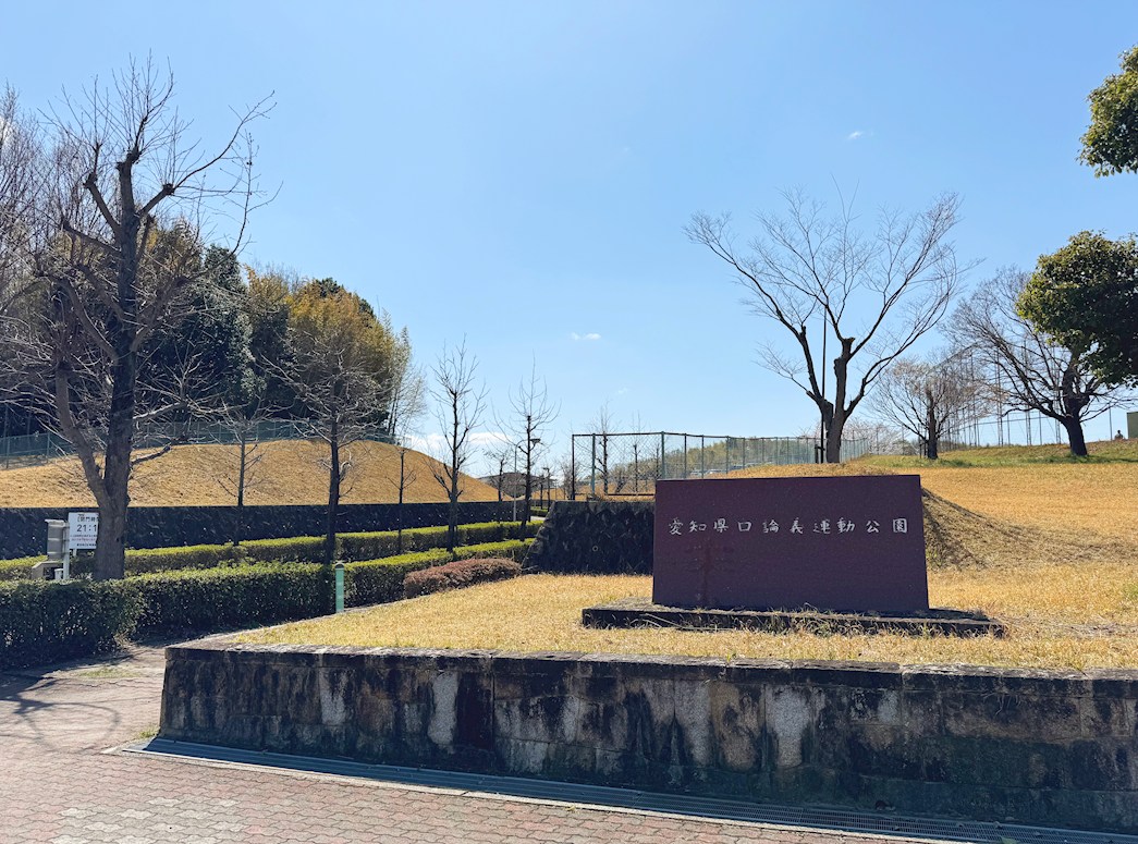 愛知県口論義運動公園