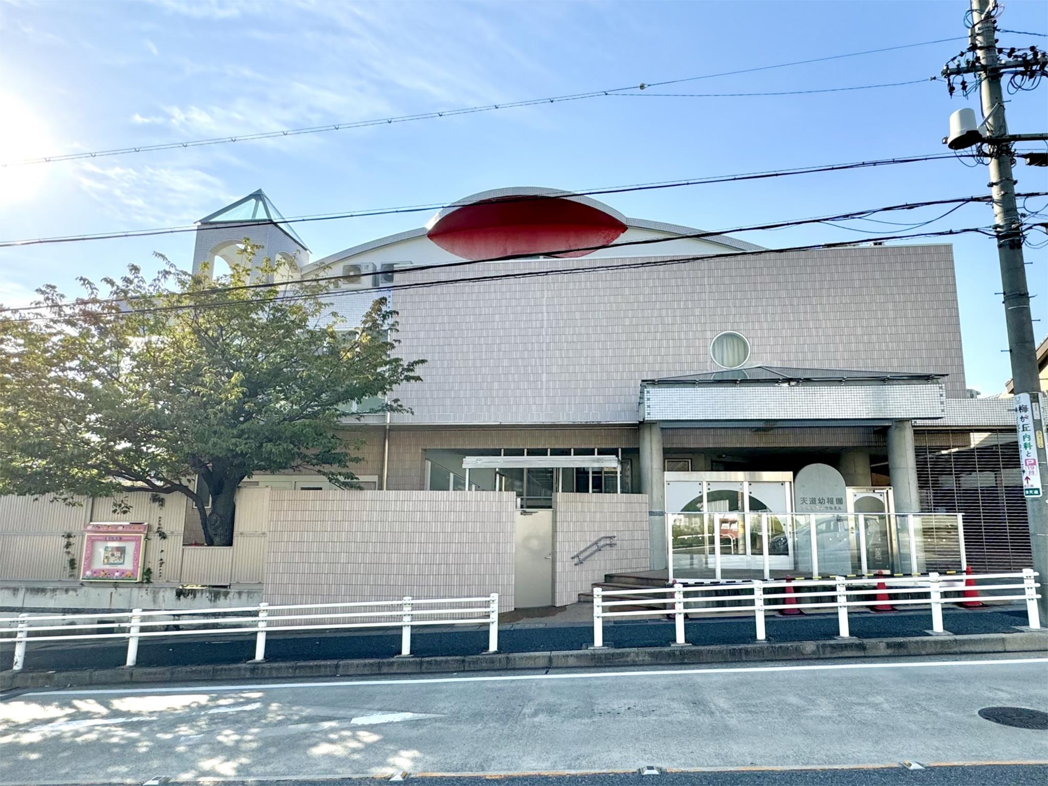 天道幼稚園