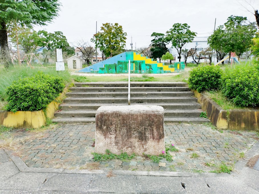 笹原公園