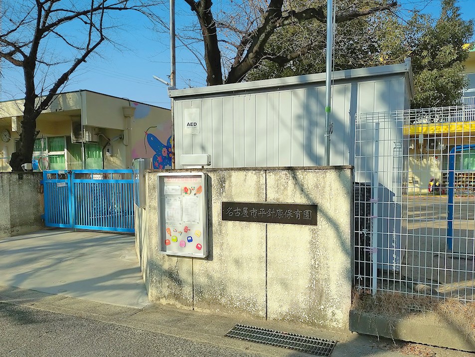 平針原保育園