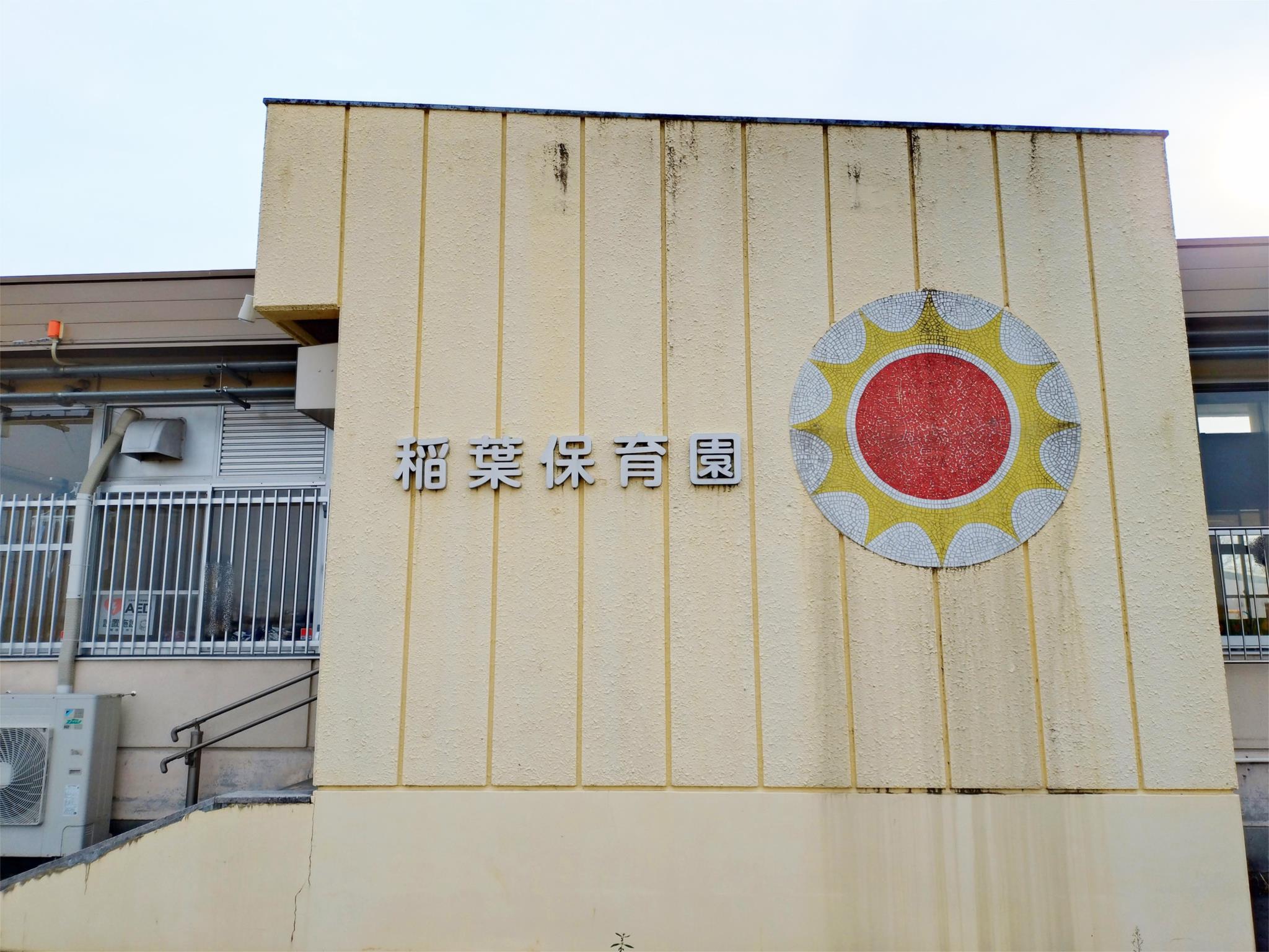 稲葉保育園
