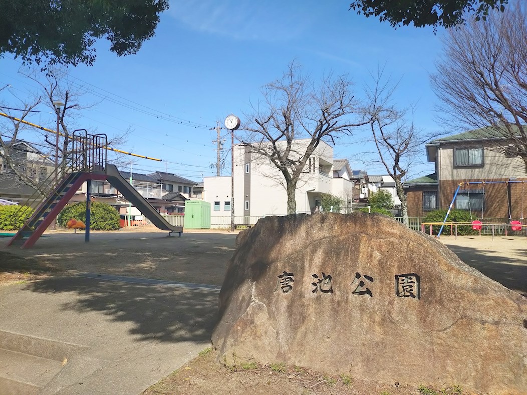 唐池公園