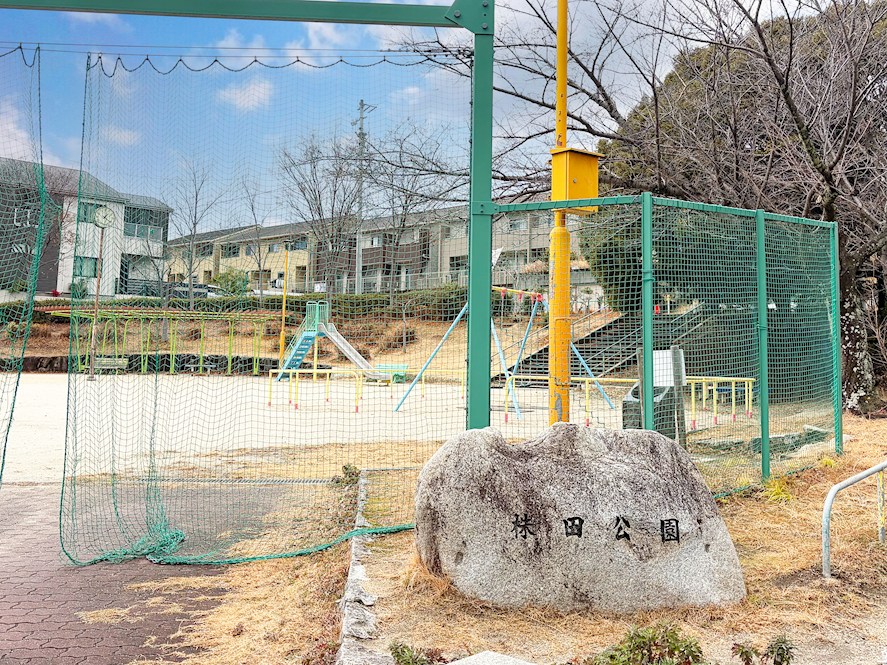 株田公園