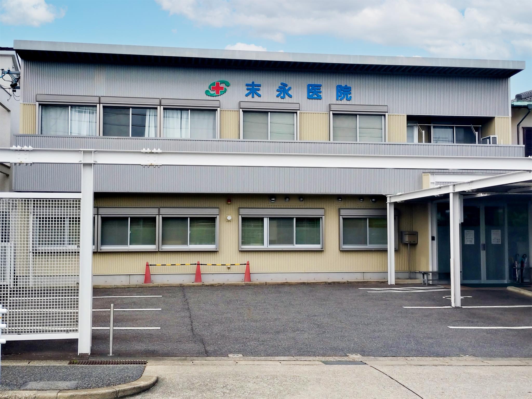 末永医院