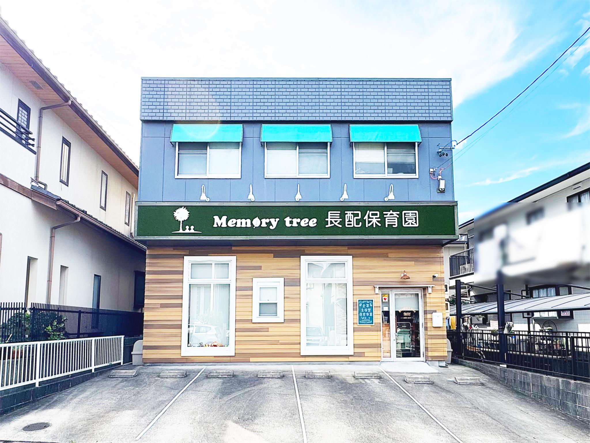 memory tree保育室長久手園