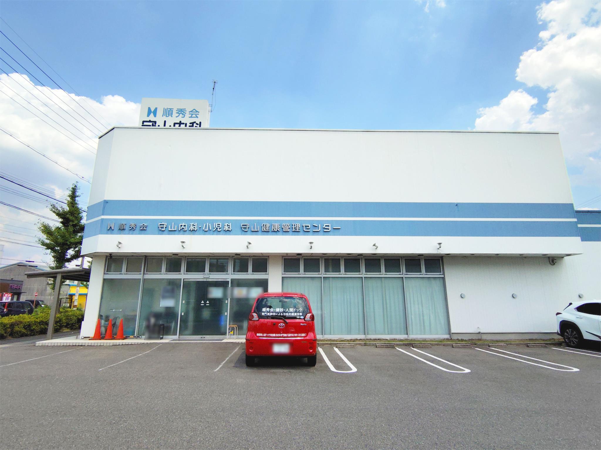 守山内科・小児科　守山健康管理センター