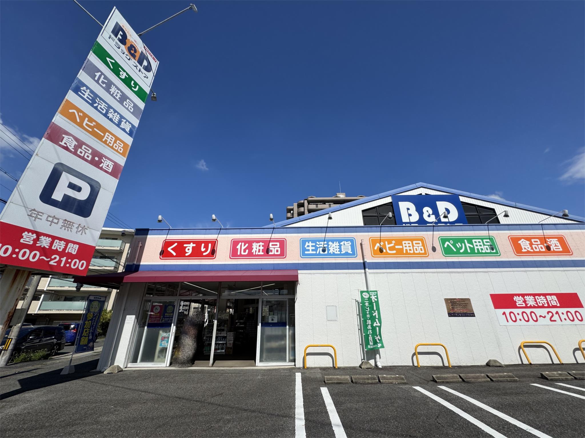 B＆Dドラッグストア　植田店