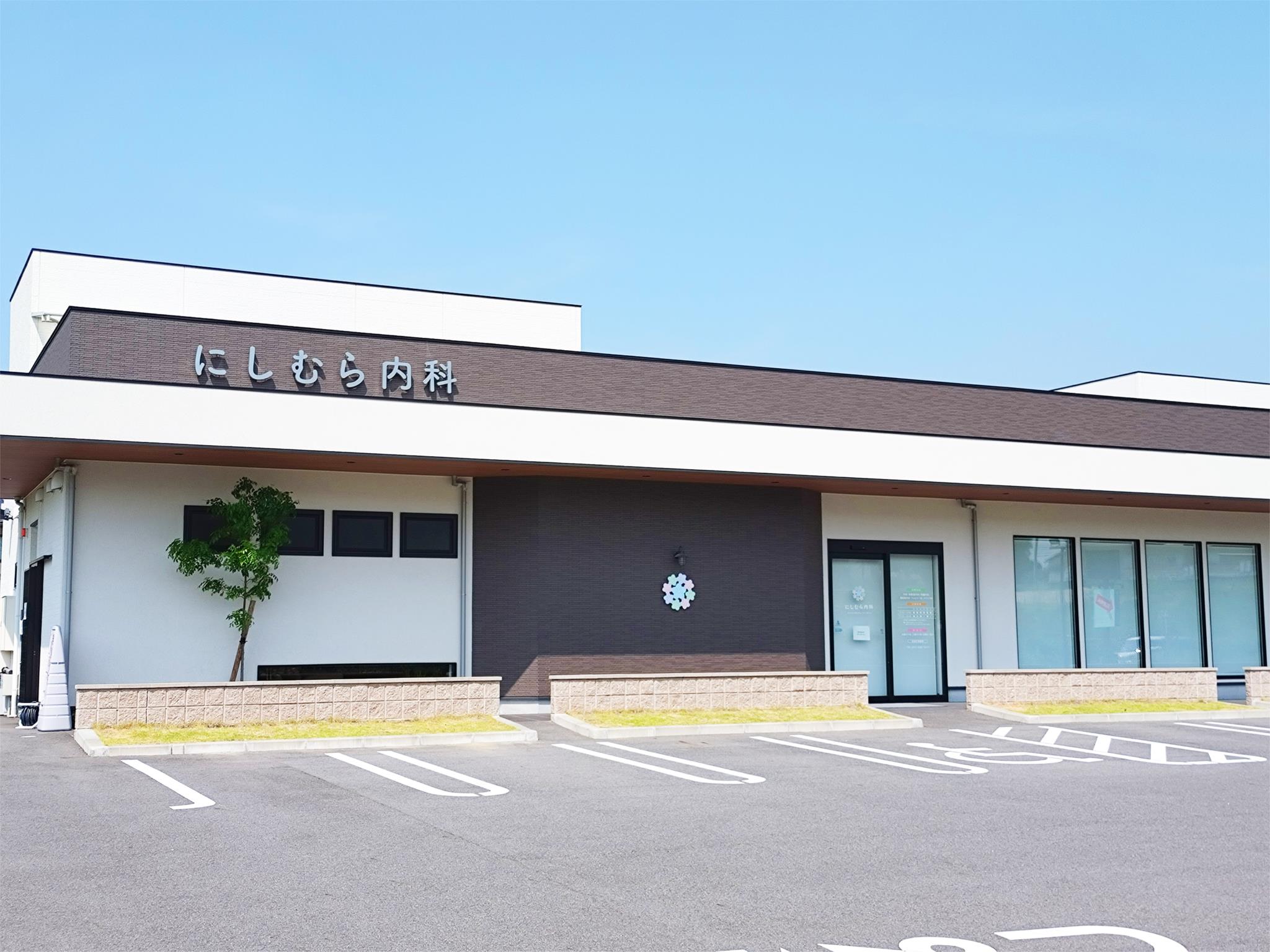 にしむら内科