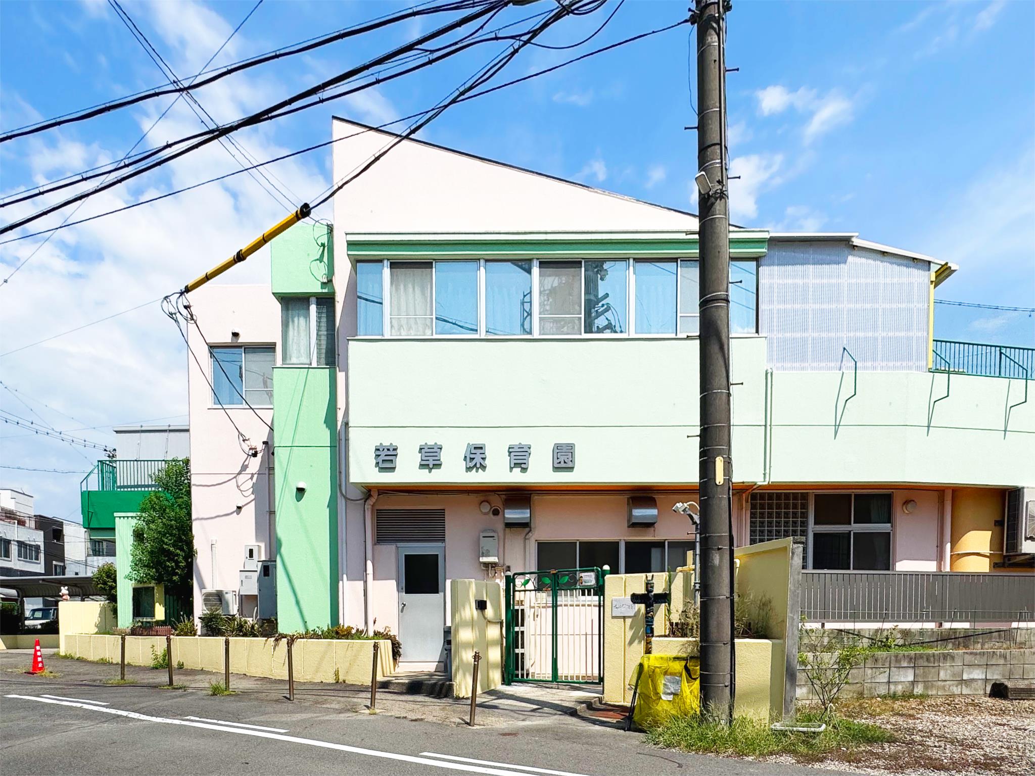 若草保育園