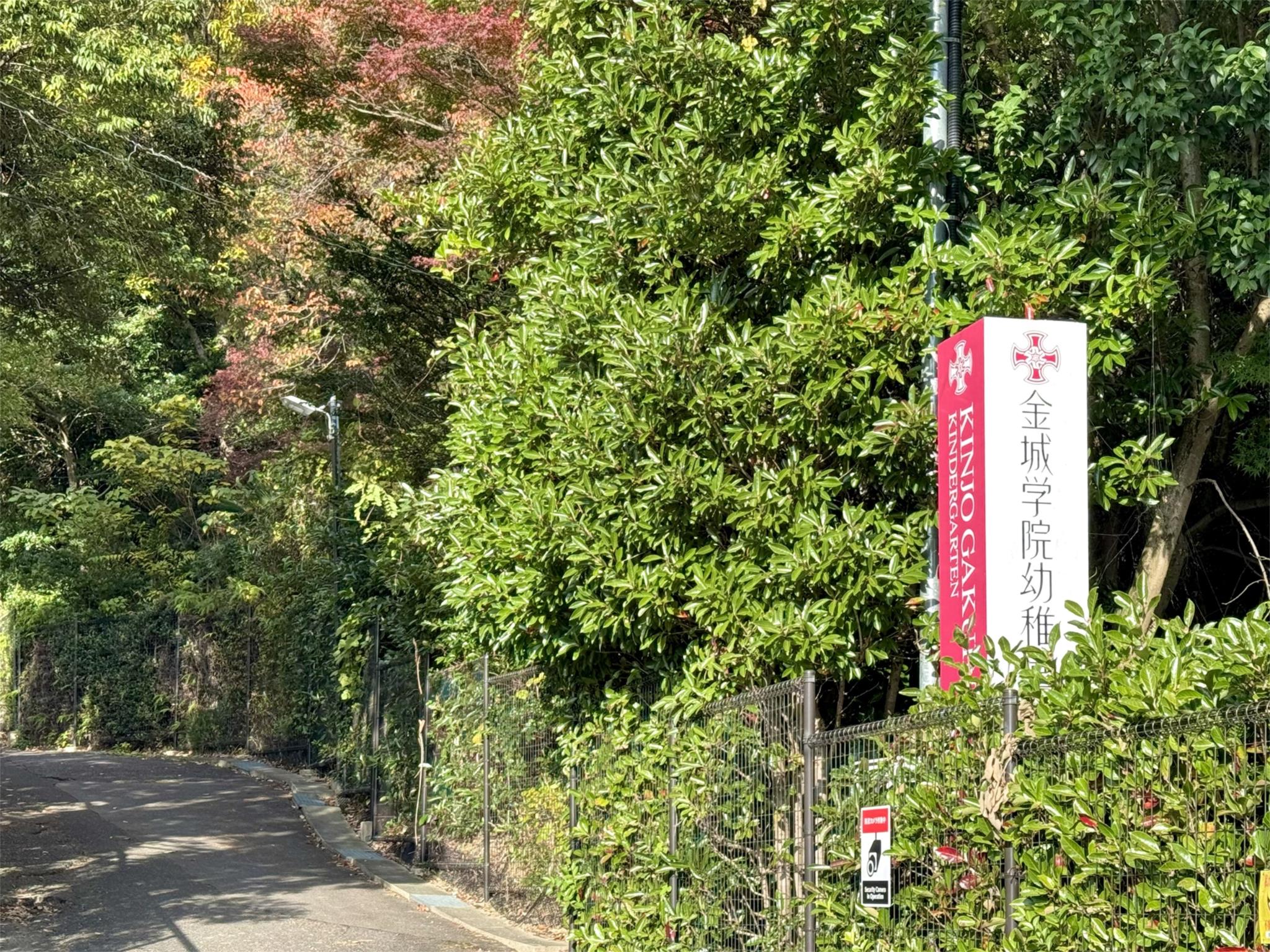 金城学院幼稚園