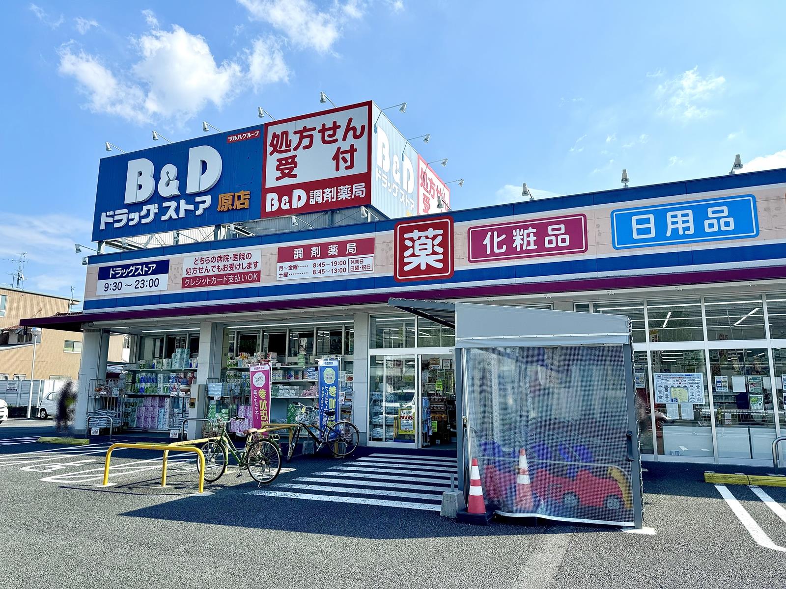 B＆Dドラッグストア 原店