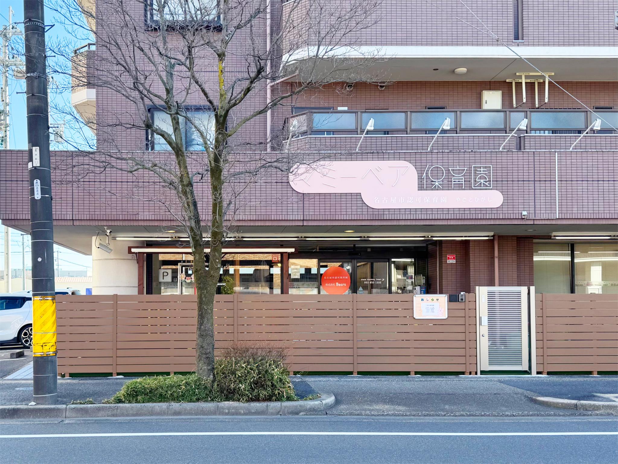 マミーベア保育園やごとひがし