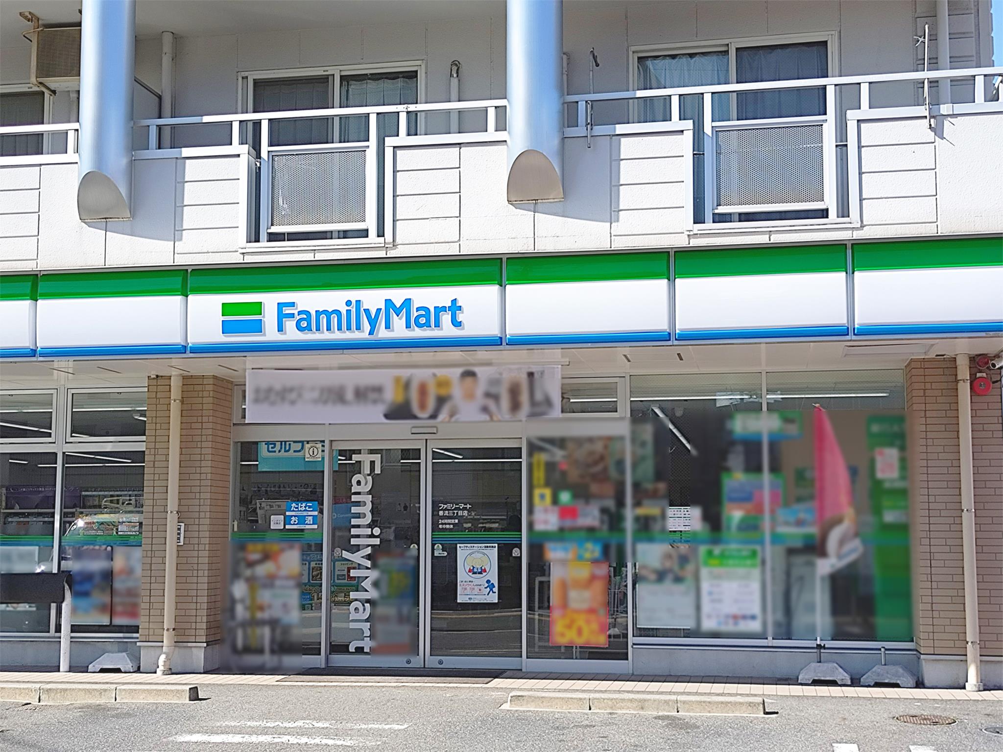 ファミリーマート香流三丁目店