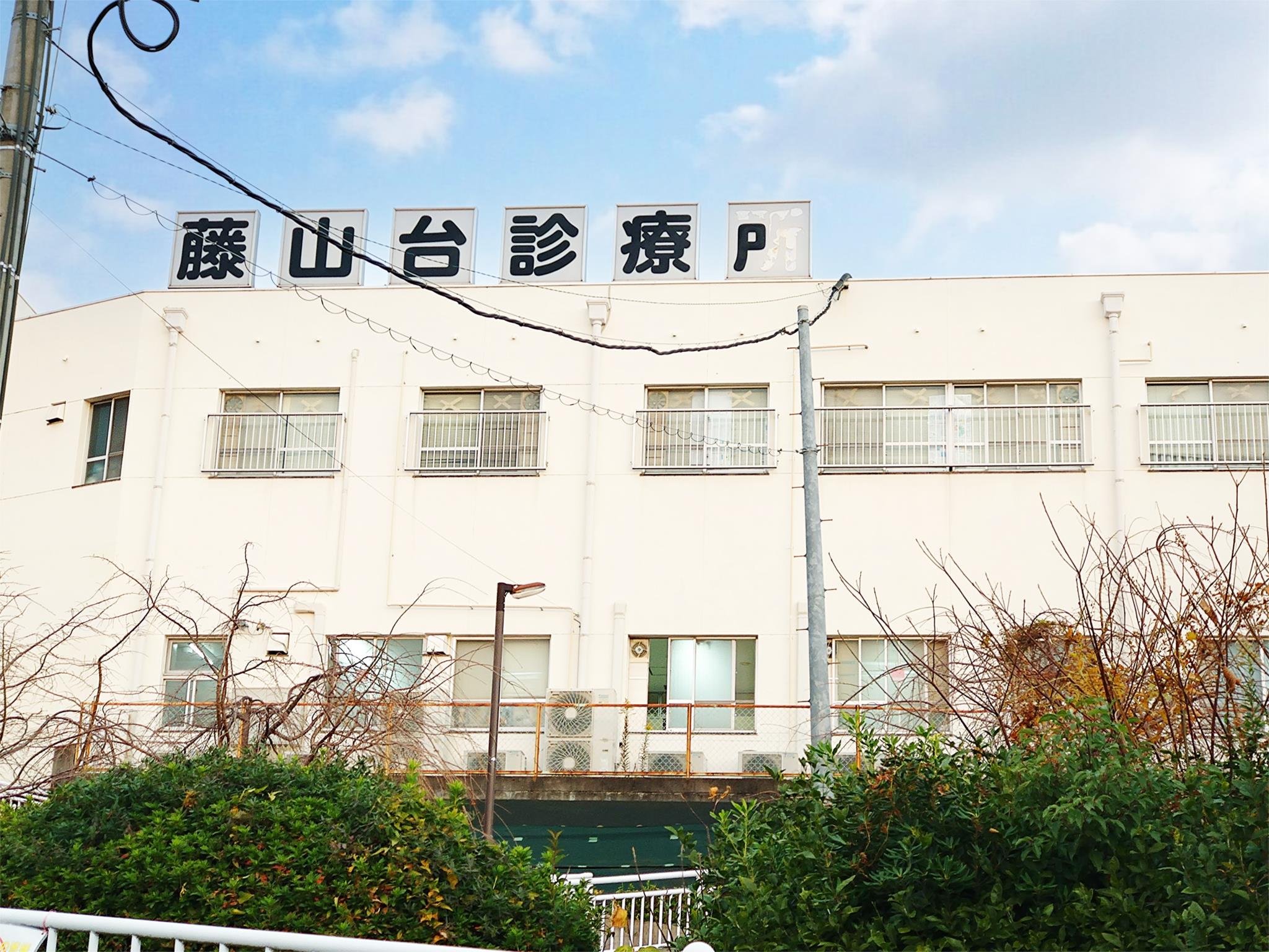 藤山台診療所