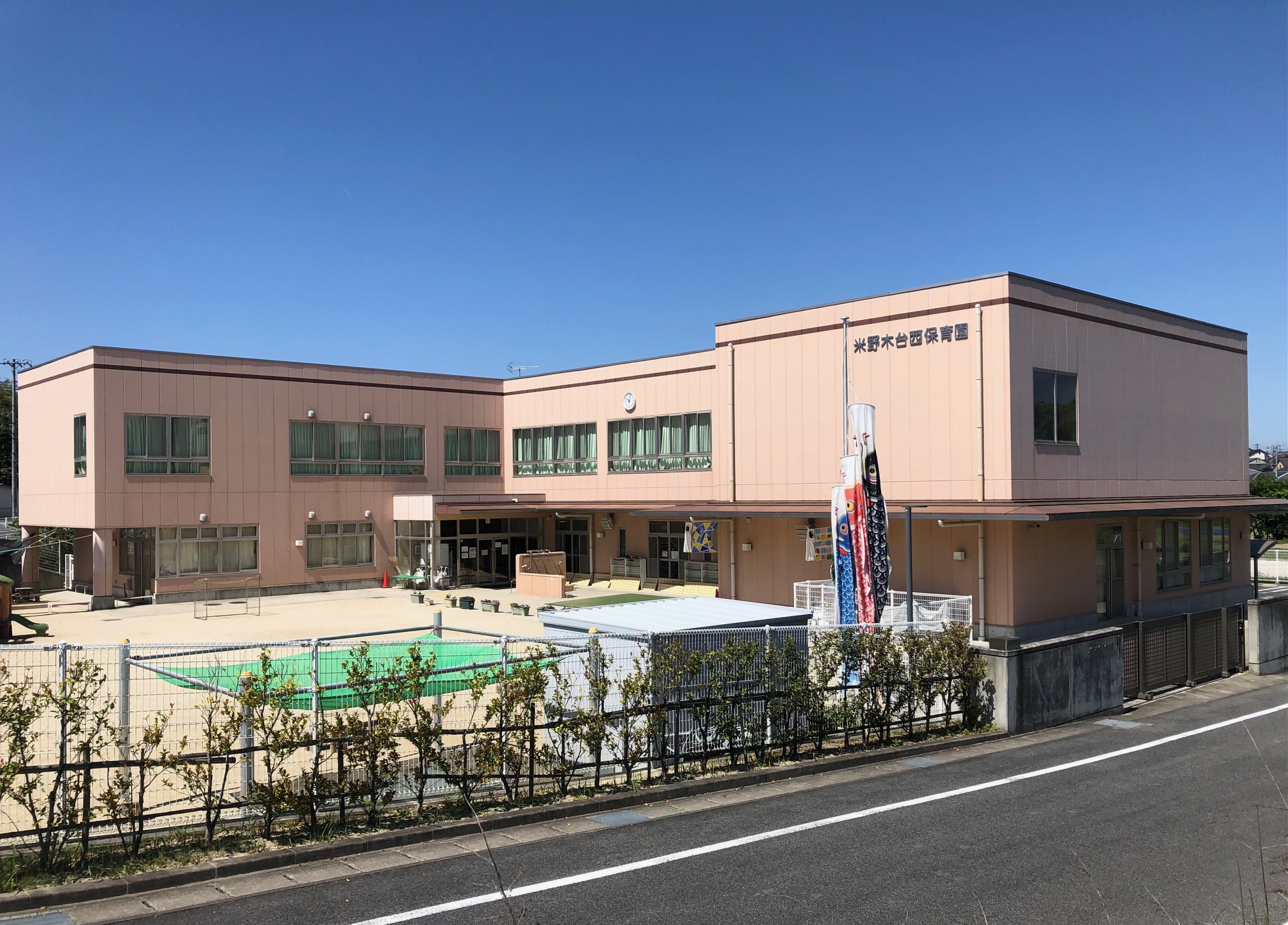 米野木台西保育園