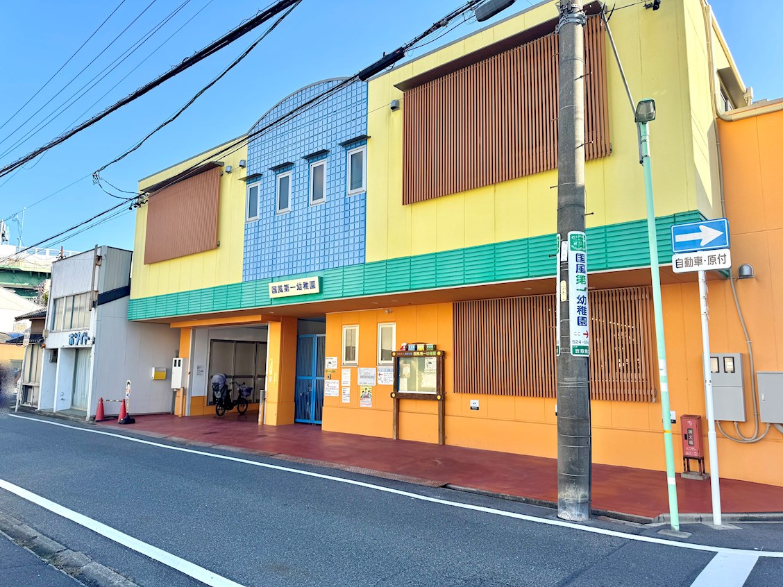 国風第一幼稚園