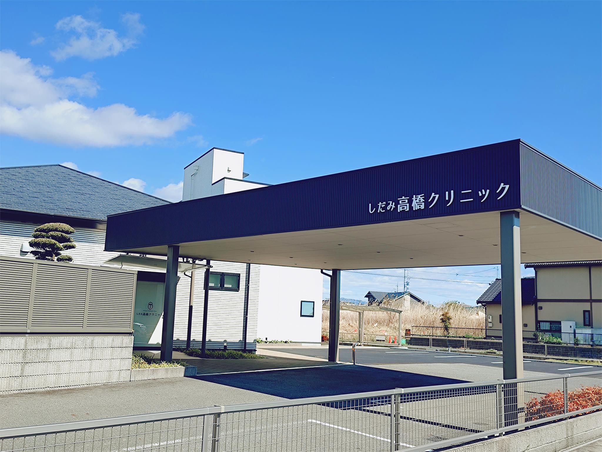 しだみ高橋クリニック
