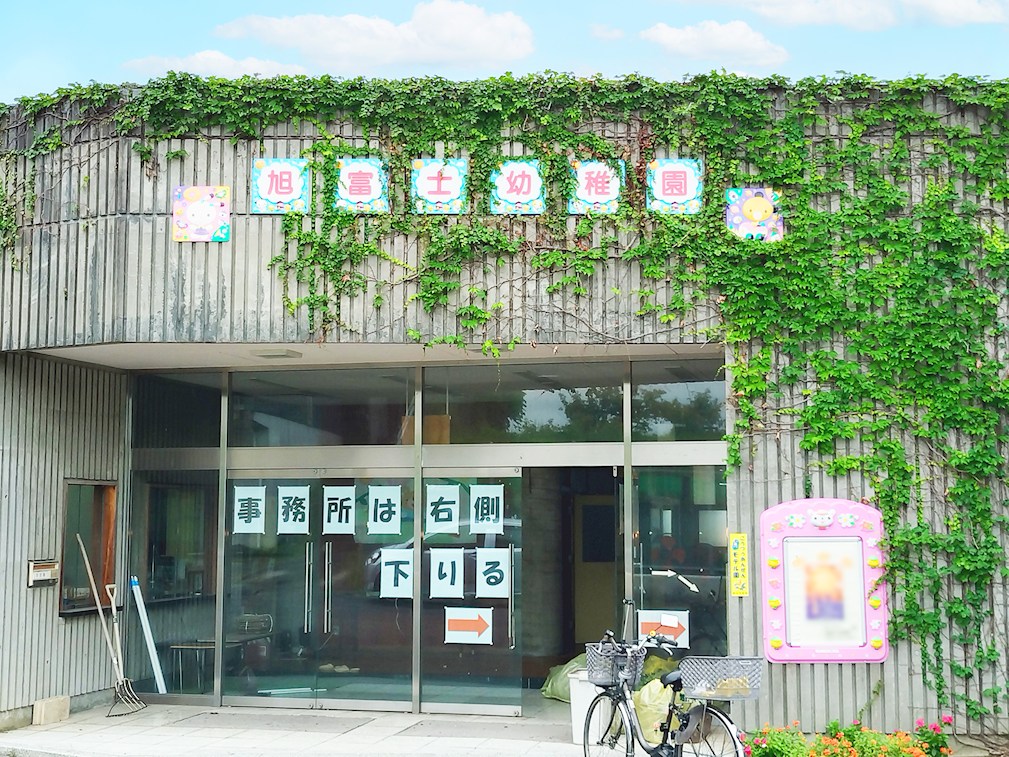 旭富士幼稚園