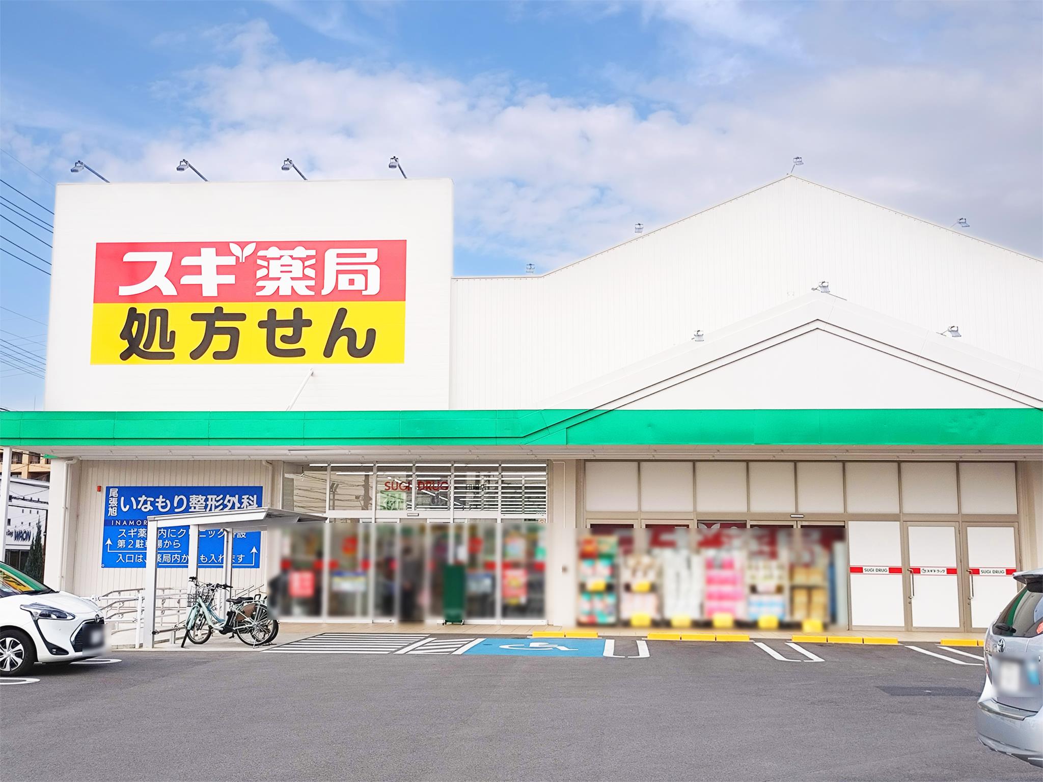 スギ薬局　印場店